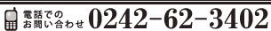 電話でのお問い合わせ 024-62-3402