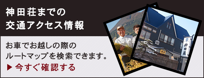 神田荘までの交通アクセス情報　お車でお越しの際のルートマップを検索できます。