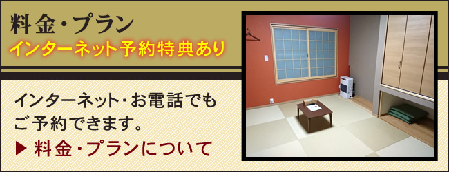 料金・プラン　インターネット予約特典あり　インターネット・お電話でもご予約できます。