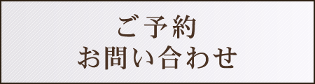 ご予約お問い合わせ